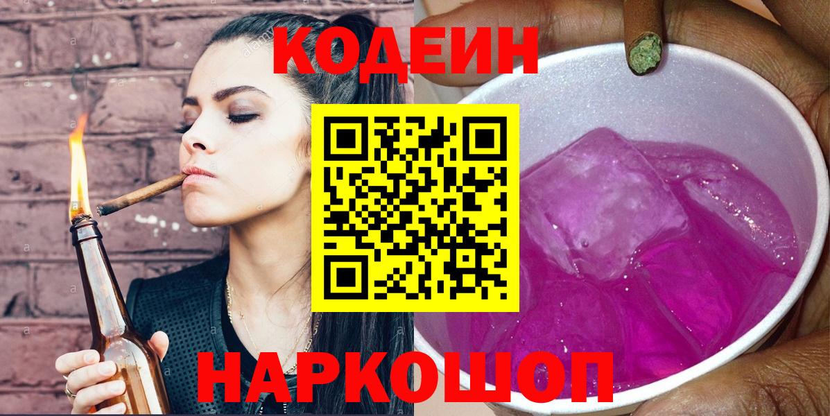 Торжок  Codein Purple Drank  Codein напиток Lean (лин)  хочу наркоту  Вход с VPN 